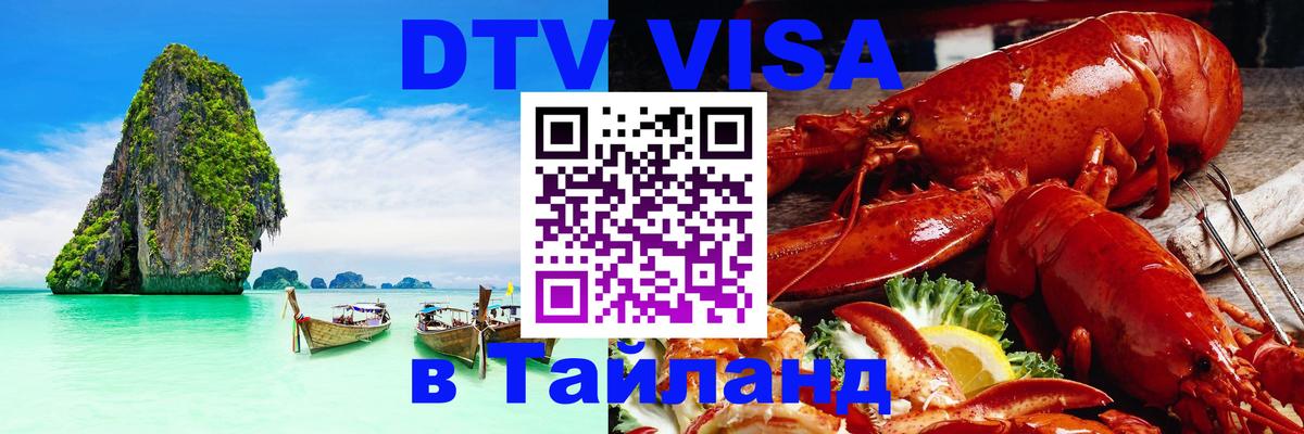 Стоимость и условия DTV визы — оформление в Таиланд под ключ - 