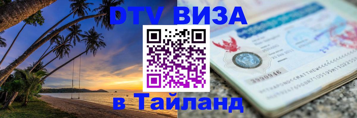 Стоимость и условия DTV визы — оформление в Таиланд под ключ - 04.10.2025 Стоимость и условия DTV визы — оформление в Таиланд под ключ - 04.10.2025