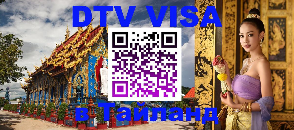 DTV Visa Тайланд купить Златоуст 